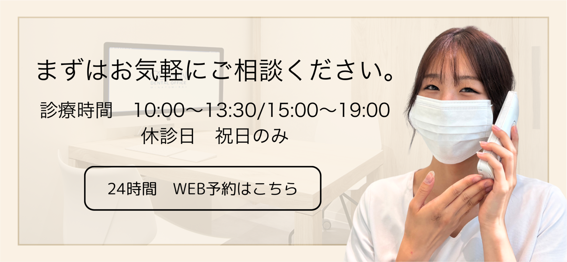 まずはお気軽にご相談ください。受付時間10:00～13:30/15:00～19:00※月曜日・木曜日のみ　10:00～13:30/16:30～20:00　WEB予約はこちら