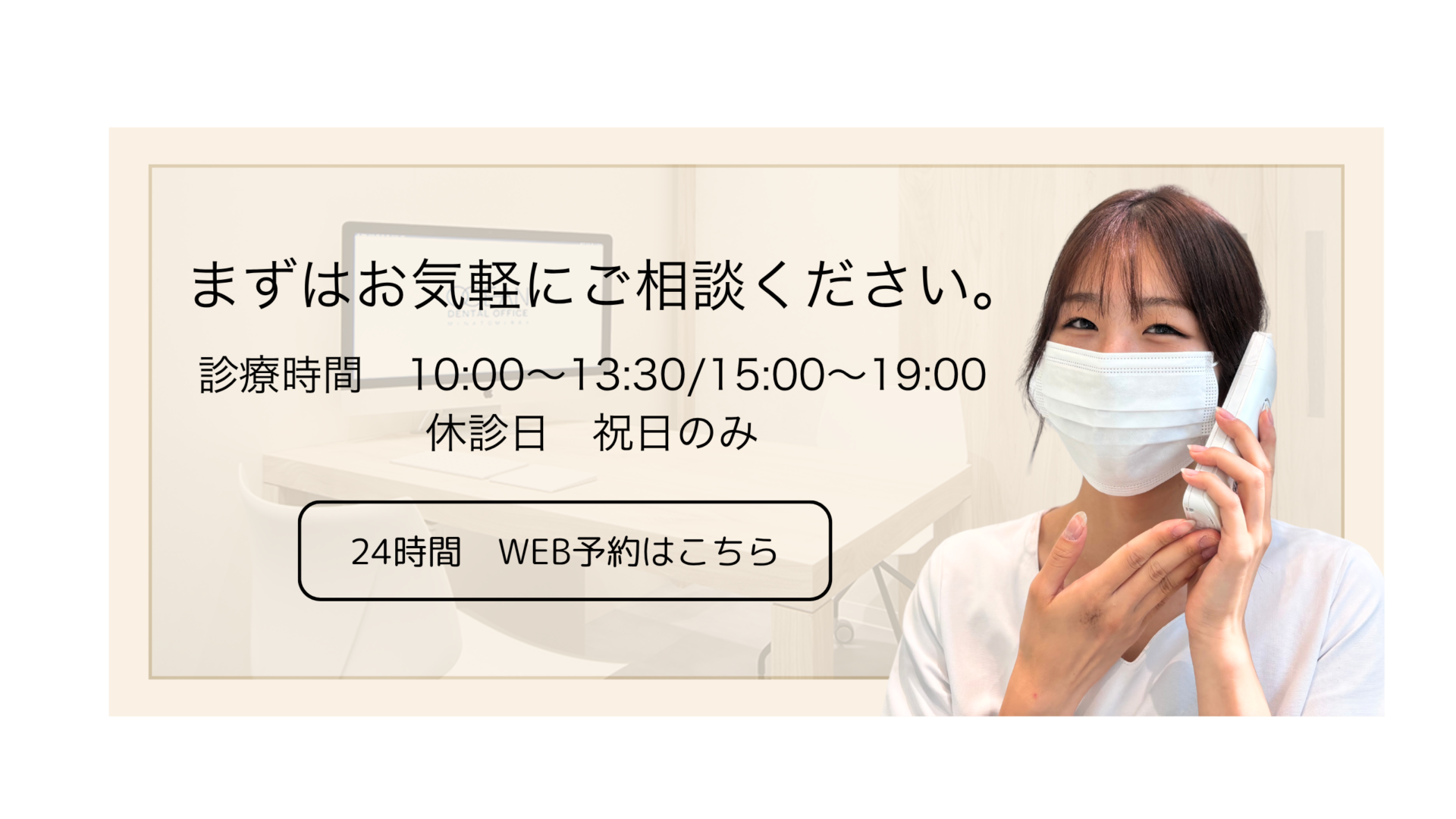 まずはお気軽にご相談ください。診療時間10:00~13:30/15:00~19:00 休診日:祝日のみ 24時間WEB予約はこちら