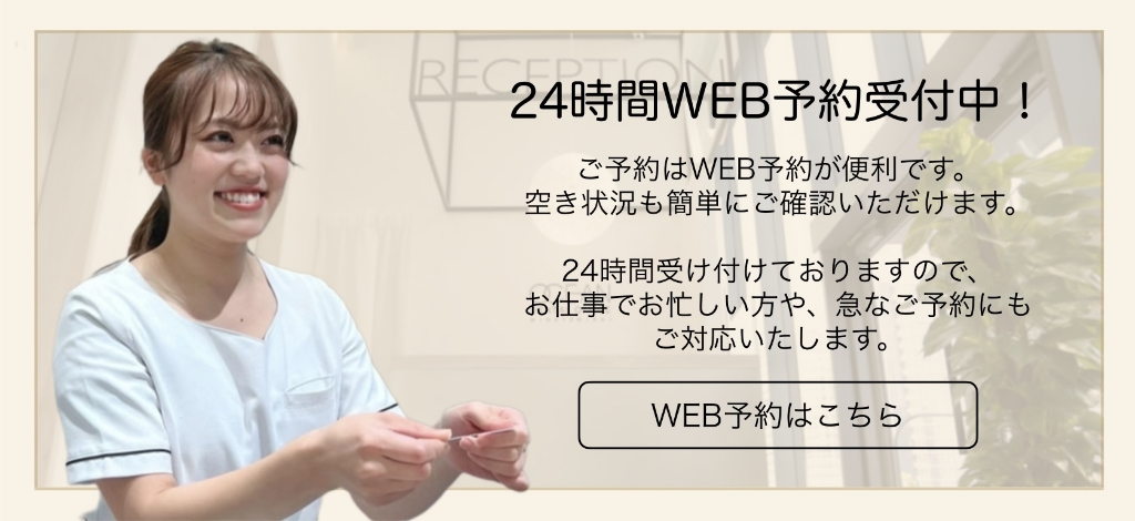 24時間WEB予約受付中！WEB予約はこちら